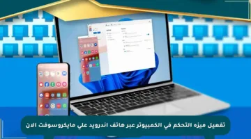تفعيل ميزة التحكم في الكمبيوتر عبر هاتف أندرويد على مايكروسوفت الآن